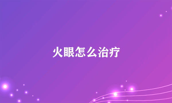 火眼怎么治疗