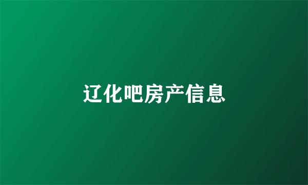 辽化吧房产信息