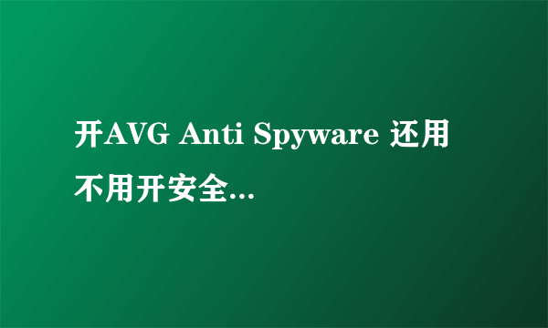 开AVG Anti Spyware 还用不用开安全卫士360