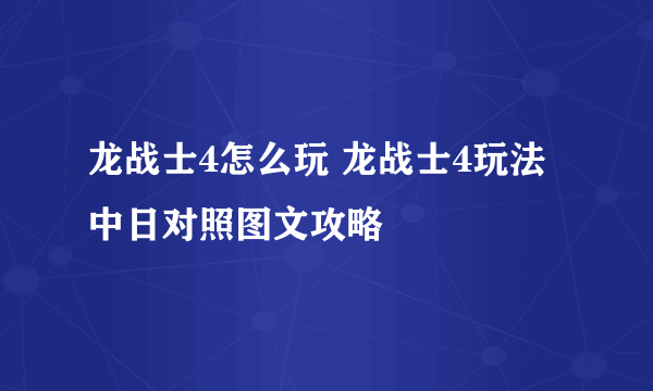 龙战士4怎么玩 龙战士4玩法中日对照图文攻略