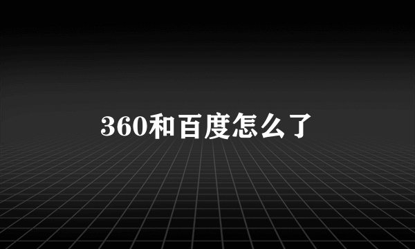 360和百度怎么了