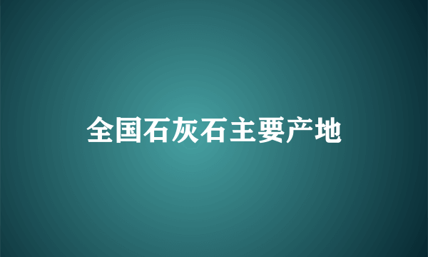 全国石灰石主要产地