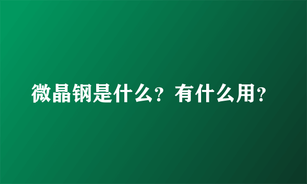 微晶钢是什么？有什么用？