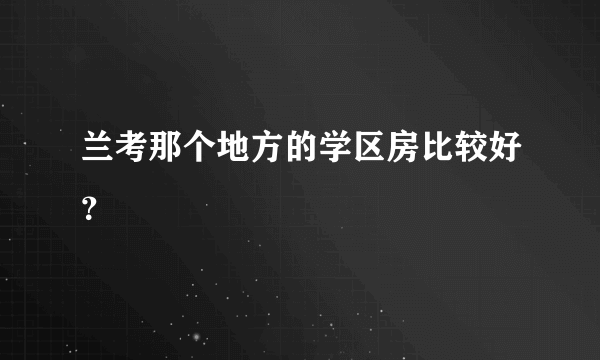 兰考那个地方的学区房比较好？