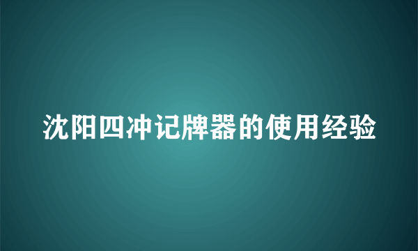 沈阳四冲记牌器的使用经验