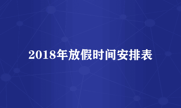 2018年放假时间安排表