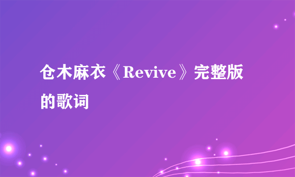 仓木麻衣《Revive》完整版的歌词