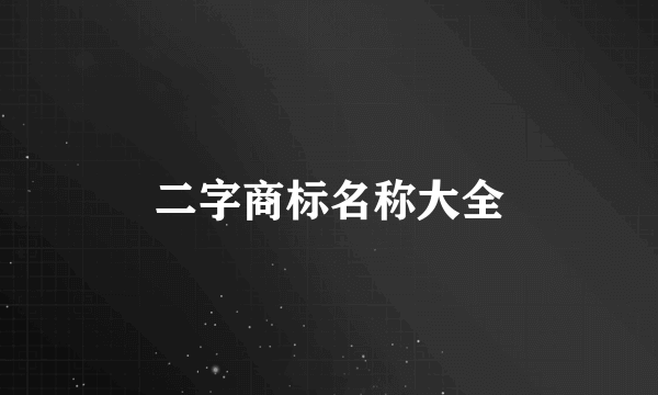 二字商标名称大全