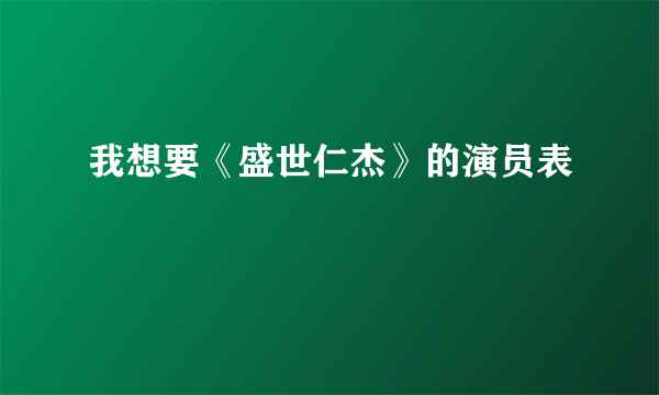 我想要《盛世仁杰》的演员表