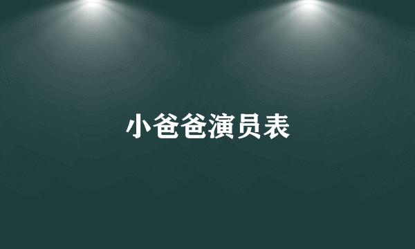 小爸爸演员表