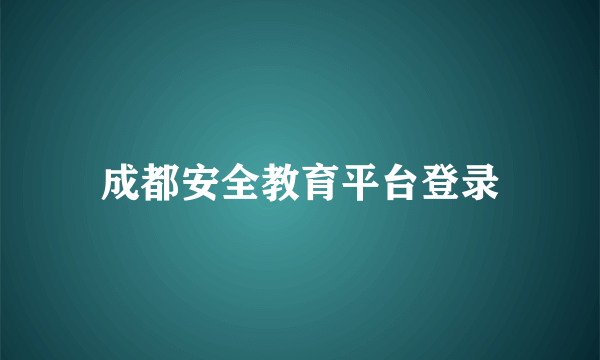 成都安全教育平台登录