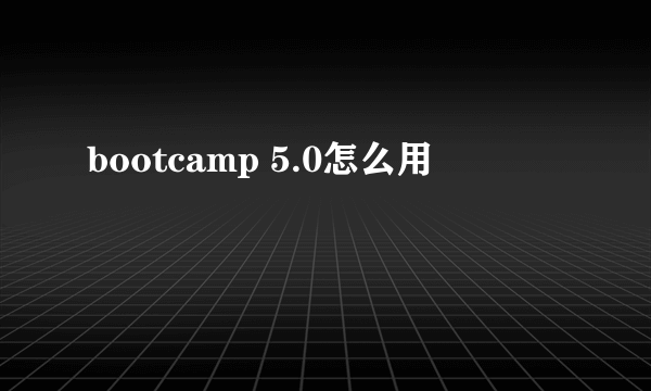 bootcamp 5.0怎么用