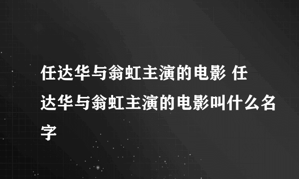 任达华与翁虹主演的电影 任达华与翁虹主演的电影叫什么名字