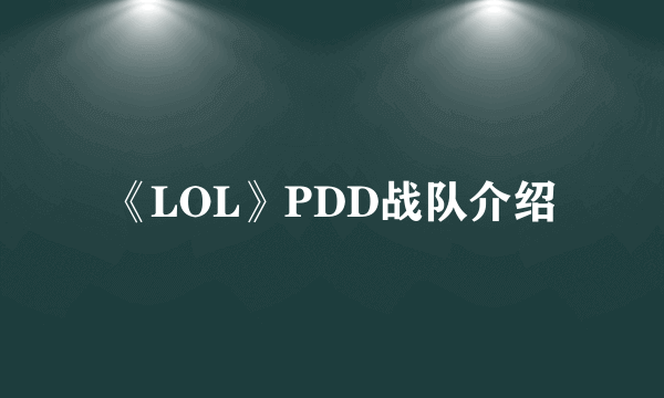 《LOL》PDD战队介绍