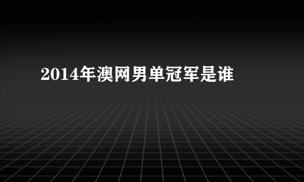 2014年澳网男单冠军是谁