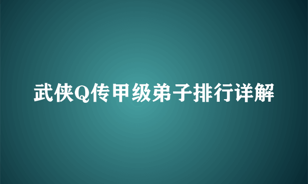 武侠Q传甲级弟子排行详解