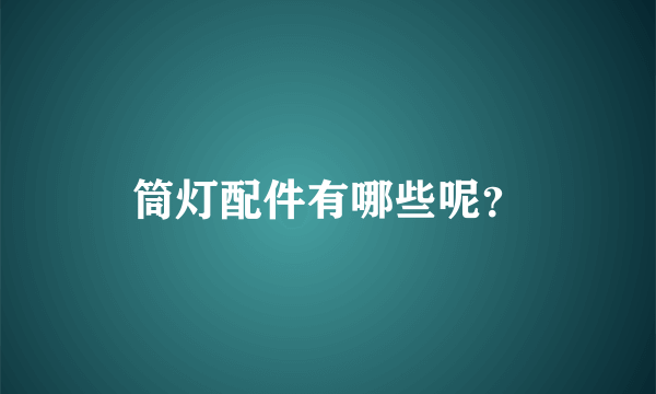 筒灯配件有哪些呢？