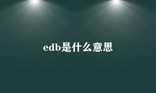 edb是什么意思