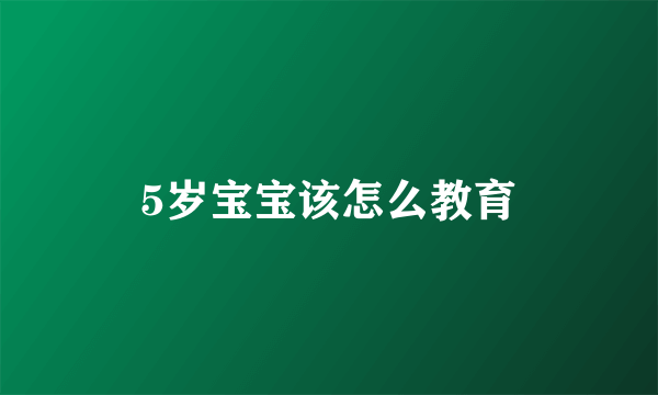 5岁宝宝该怎么教育