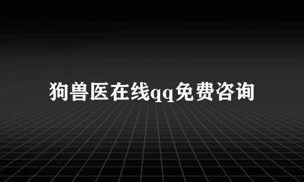 狗兽医在线qq免费咨询