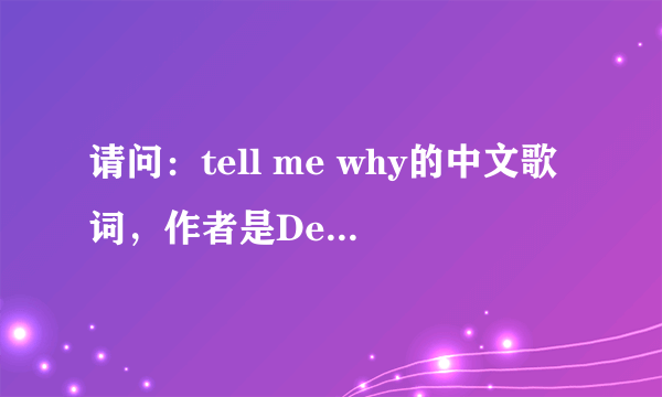 请问：tell me why的中文歌词，作者是Declan Galbraith