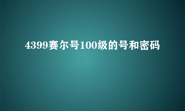 4399赛尔号100级的号和密码