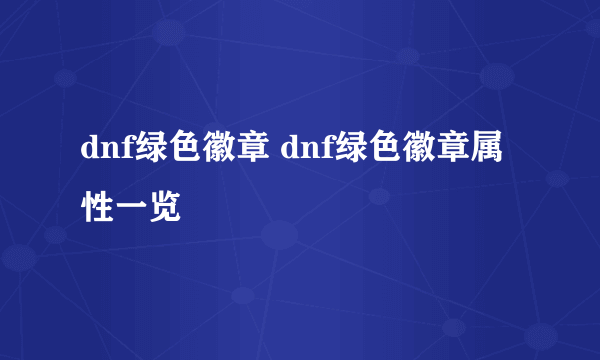 dnf绿色徽章 dnf绿色徽章属性一览