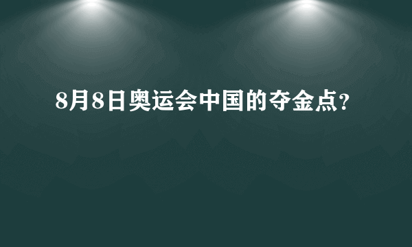 8月8日奥运会中国的夺金点？