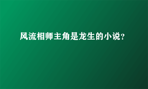 风流相师主角是龙生的小说？