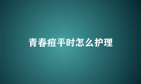 青春痘平时怎么护理