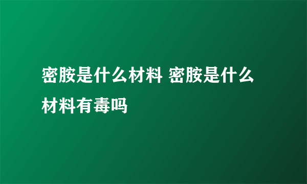 密胺是什么材料 密胺是什么材料有毒吗