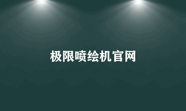 极限喷绘机官网