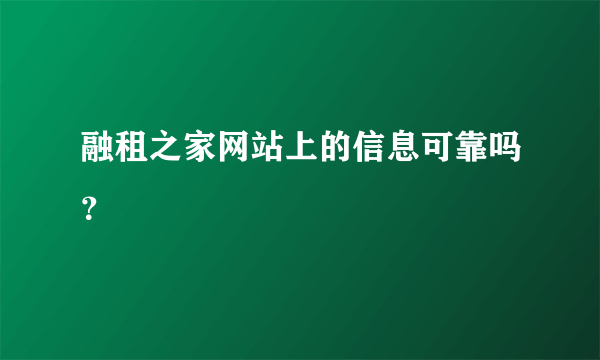 融租之家网站上的信息可靠吗？