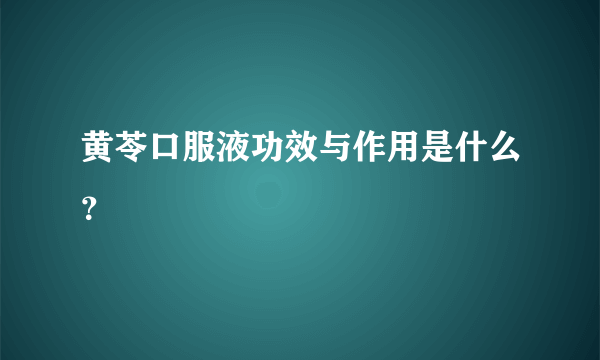 黄苓口服液功效与作用是什么？