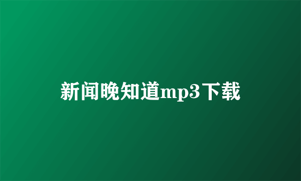 新闻晚知道mp3下载