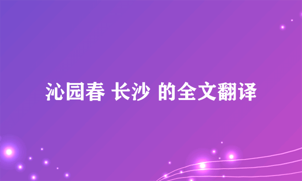 沁园春 长沙 的全文翻译