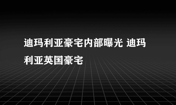 迪玛利亚豪宅内部曝光 迪玛利亚英国豪宅