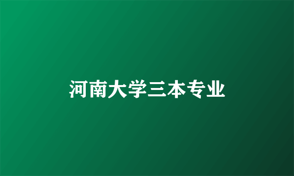 河南大学三本专业