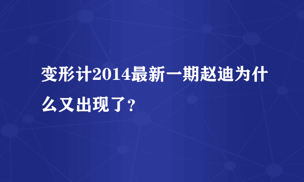 变形计2014最新一期赵迪为什么又出现了？