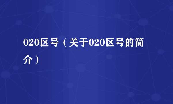 020区号（关于020区号的简介）