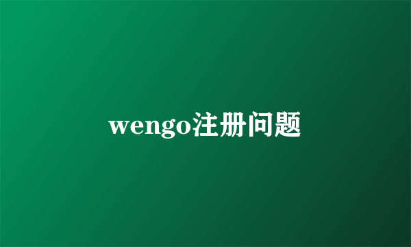 wengo注册问题