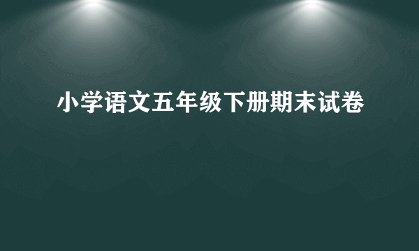 小学语文五年级下册期末试卷