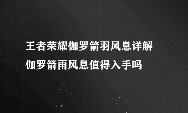 王者荣耀伽罗箭羽风息详解 伽罗箭雨风息值得入手吗