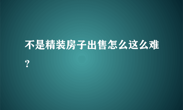 不是精装房子出售怎么这么难？