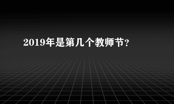 2019年是第几个教师节？