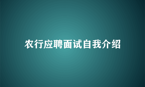 农行应聘面试自我介绍