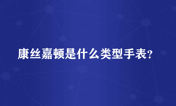 康丝嘉顿是什么类型手表？