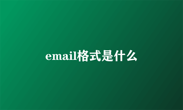 email格式是什么