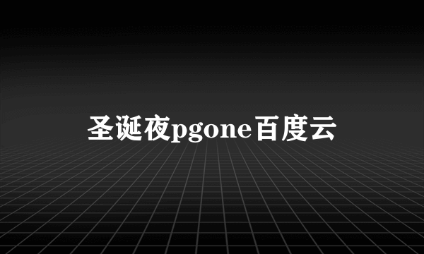 圣诞夜pgone百度云