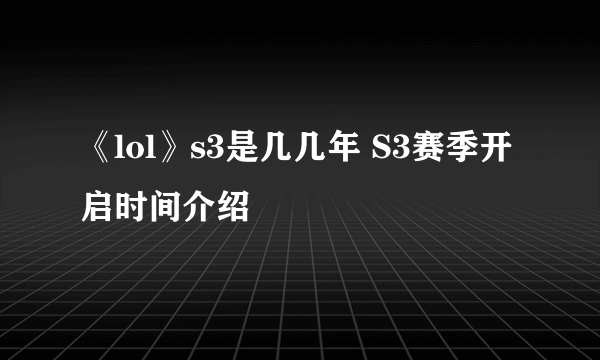 《lol》s3是几几年 S3赛季开启时间介绍